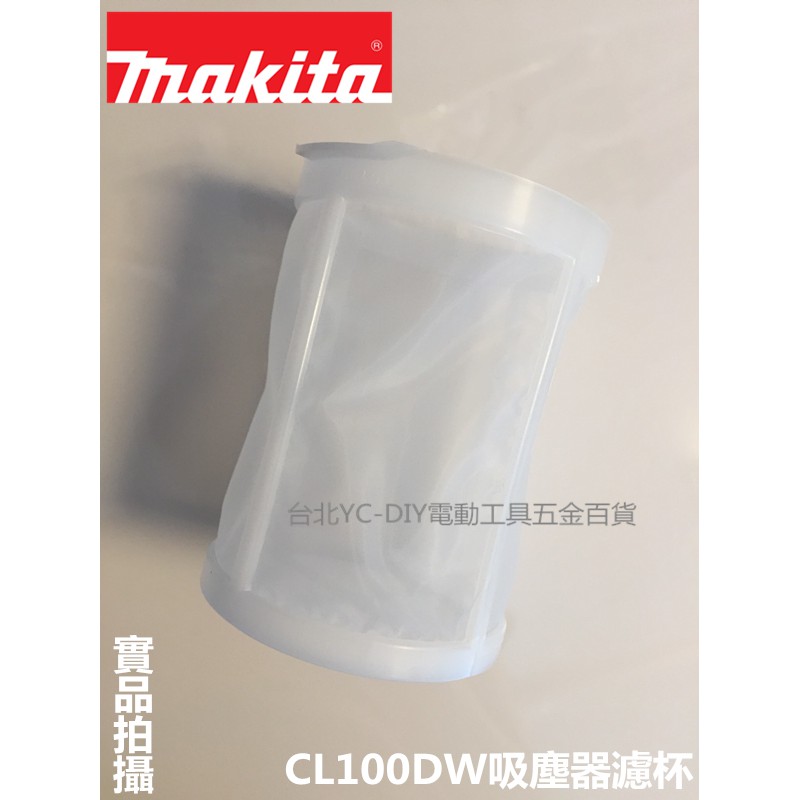 【台北益昌】牧田 MAKITA 451208-3 膠囊式吸塵器用 前置濾網 CL100DW 充電式吸塵器 原裝專用濾杯