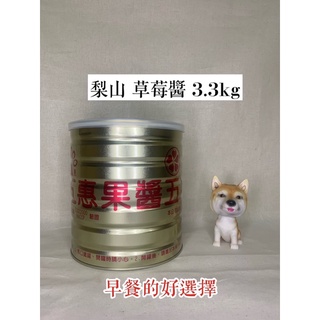 梨山 草莓醬 3.3kg 果醬 抹醬 早餐 吐司抹醬 現貨