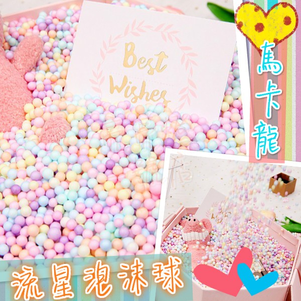 台灣現貨 馬卡龍泡沫球填充物禮物填充網紅流星球藏禮物禮盒填充物少女心爆棚禮物盒彩色泡沫球史萊姆材料 蝦皮購物