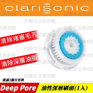 科萊麗Clarisonic/油性/深層清潔刷頭【1顆裝】