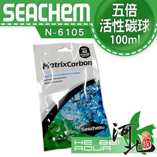 [ 河北水族 ]美國SEACHEM西肯-五倍活性碳球100ml N-6105 MATRIXCARBON