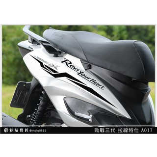 彩貼藝匠 勁戰三代 後側殼拉線 A017（一對）3M反光貼紙 ORACAL螢光貼 拉線設計 裝飾 機車貼紙 車膜