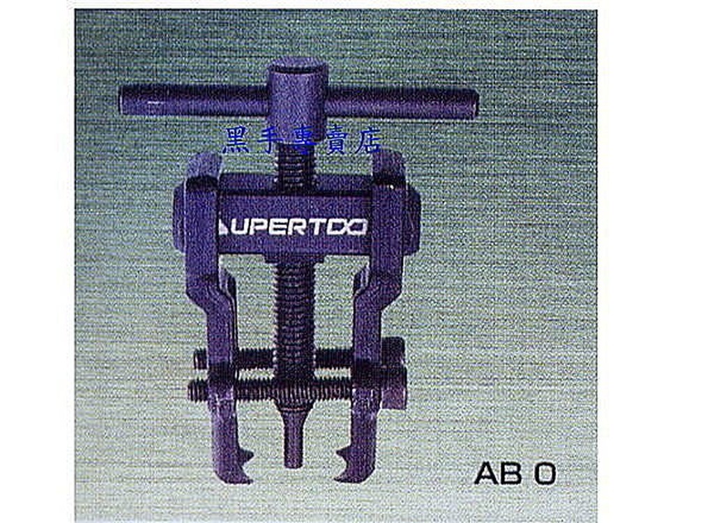 老池工具附發票  日本製造 SUPER 品牌 軸承拔取器
