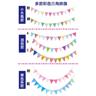 🎈臺灣現貨🎈彩色三角掛旗#氣球專賣#派對用品#會場佈置#活動佈置#生日裝飾#生日佈置#三角旗#滿月週歲佈置#生日掛旗