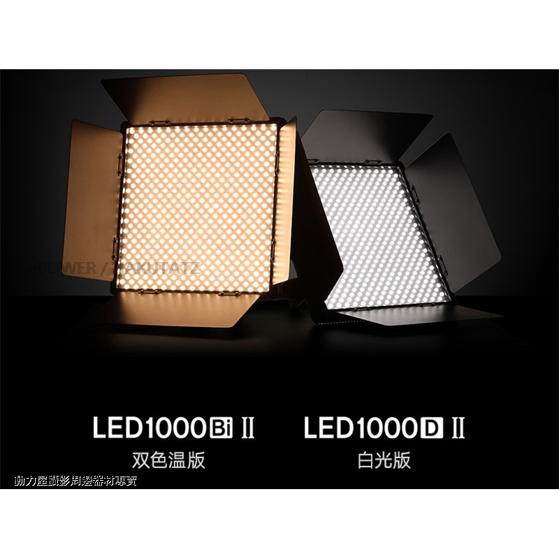 《動力屋 》Godox LED1000Bi II 可調色溫LED燈DMX, 附電源供應器(公司貨)