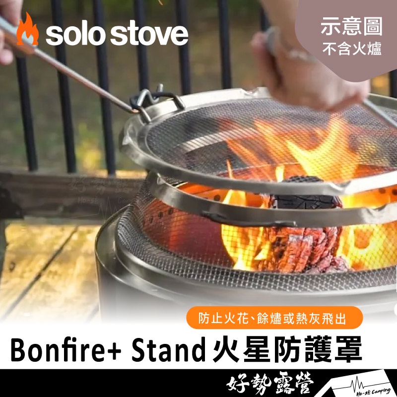 SOLO STOVE 🔥Bonfire+ Stand 營火爐火星防護罩【好勢露營】 焚火台 焚火爐 燒烤BBQ