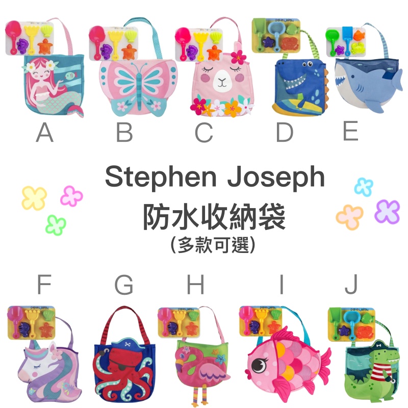 🌈免運🌈美國 Stephen Joseph 沙灘收納包(含沙灘玩具)｜多款可選