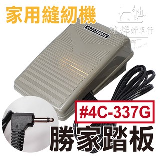 臺灣出貨 家用 縫紉機 灰色 塑膠踏板 A款 單孔 速度控制器 勝家 #4C-337G ■ 建燁針車行 縫紉 拼布 ■