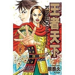 【王者天下】1~73***限宅配**全新未拆封 長鴻 / 原泰久 奇典網路書店