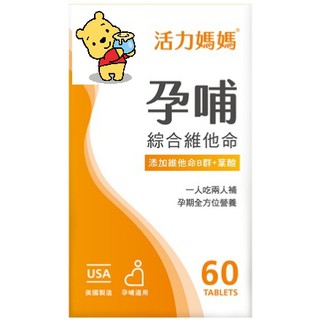 活力媽媽mama 孕維他錠－維他命B群+葉酸 孕哺綜合維他命