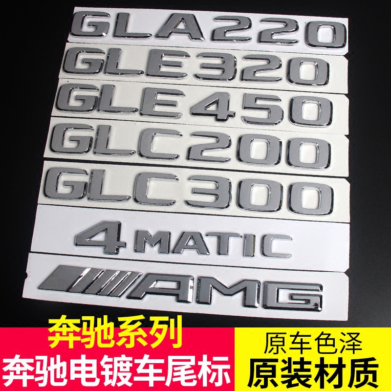 適用於賓士車標GLE400 GLC300 GLA220 GLC260字標 4MATIC後尾標誌改裝 新老款 AMG標