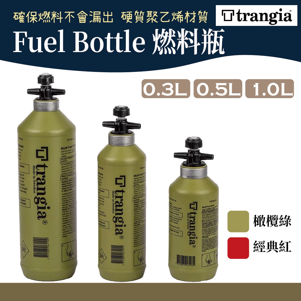 Trangia Fuel Bottle 燃料瓶 0.3L 0.5L 1.0L 紅 橄欖綠【野外營】燃料瓶 油瓶 酒精罐