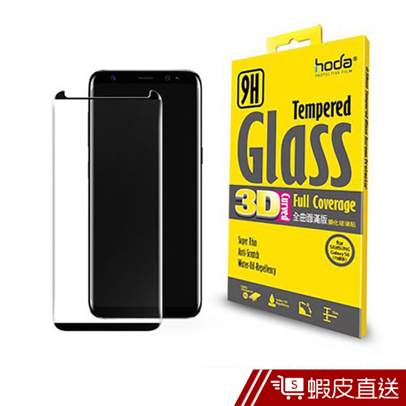 hoda好貼 Samsung Galaxy S8 Plus 3D全曲面滿版9H鋼化玻璃保護貼(黑色)  現貨 蝦皮直送