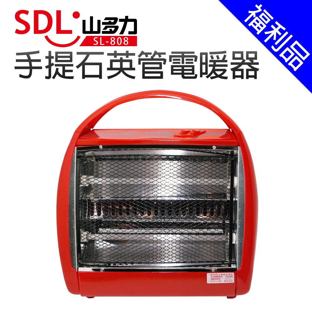 【SDL 山多力】手提石英管電暖器(SL-808M)[福利品]