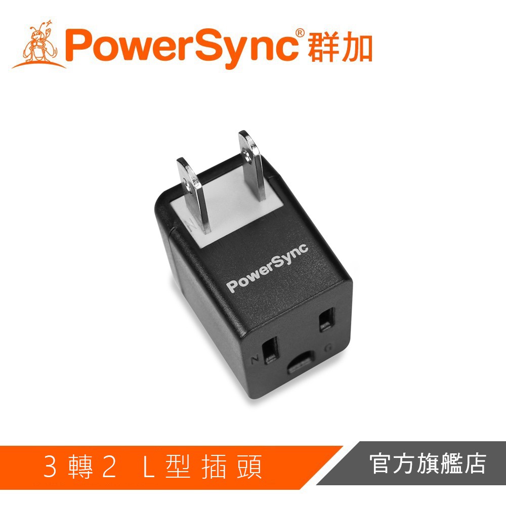 PowerSync群加 3轉2電源轉接頭L型黑