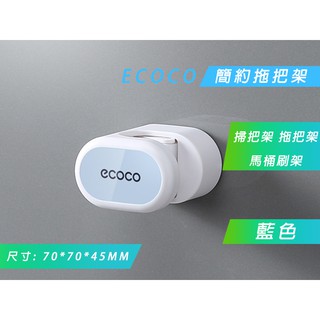 附發票 臺北出貨 ECOCO | 藍色 簡約 拖把架 掃把架 掃具架 馬桶刷架 桿類 壁掛收納 附背膠