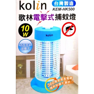 Kolin歌林10W/15W電擊式捕蚊燈