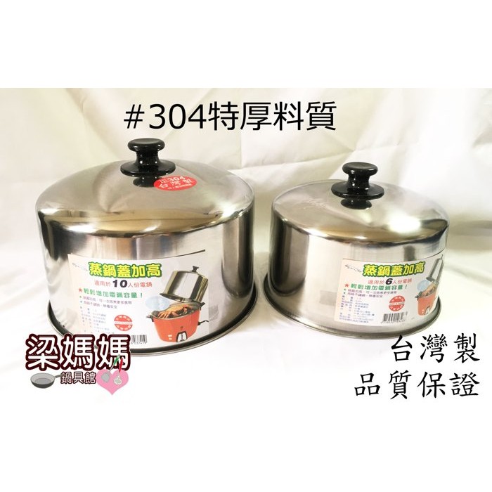 實用型電鍋加高蓋 厚料 6人份 304不鏽鋼 台灣製 高品質 適用多牌電鍋 超好用 蝦皮購物