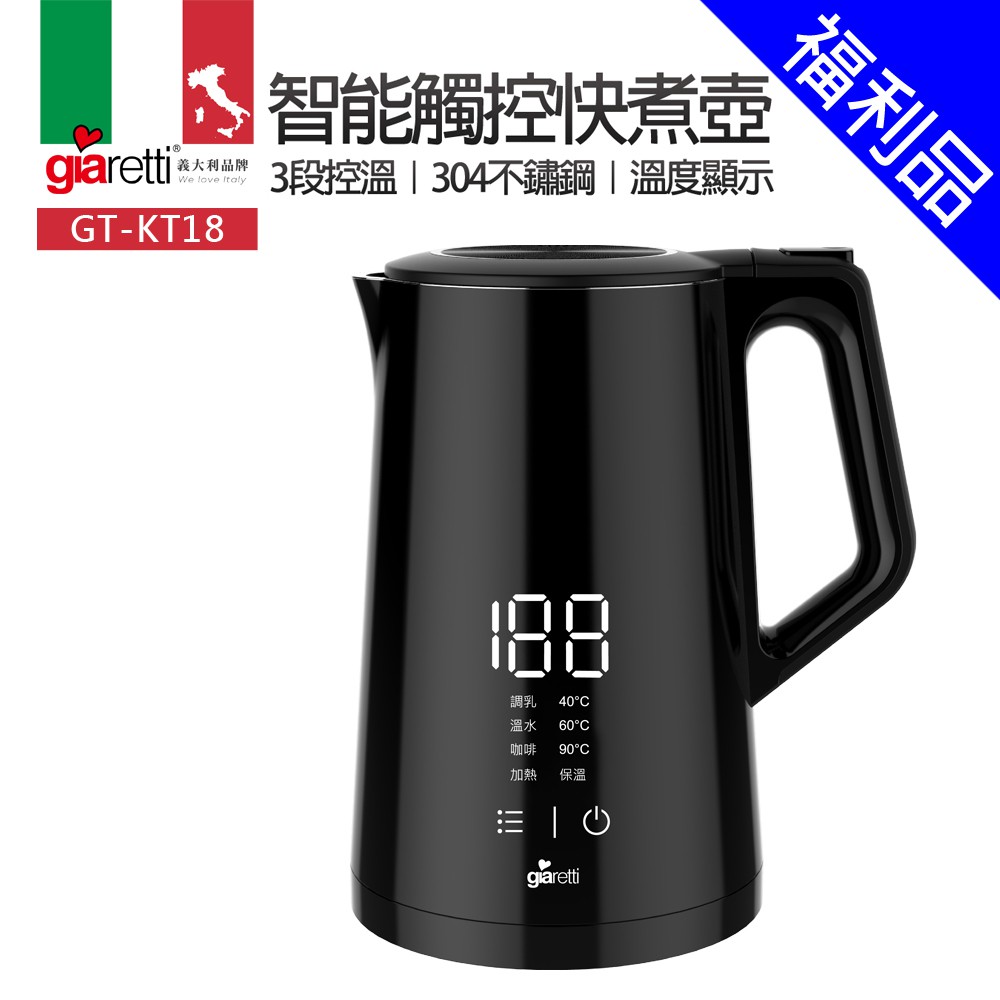 [福利品]【義大利Giaretti 珈樂堤】智能觸控快煮壺(GT-KT18)