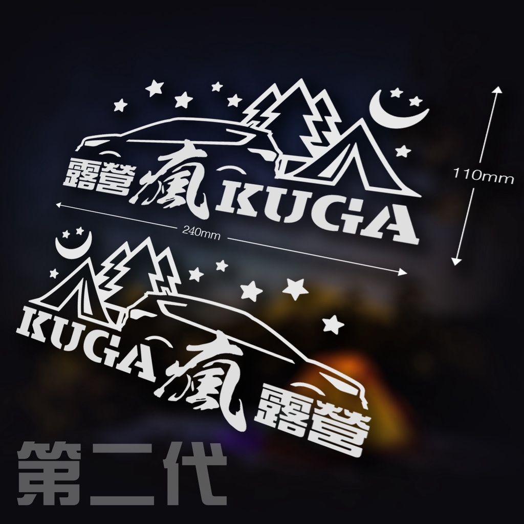 第二代 KUGA 瘋 露營 社團專屬 車貼