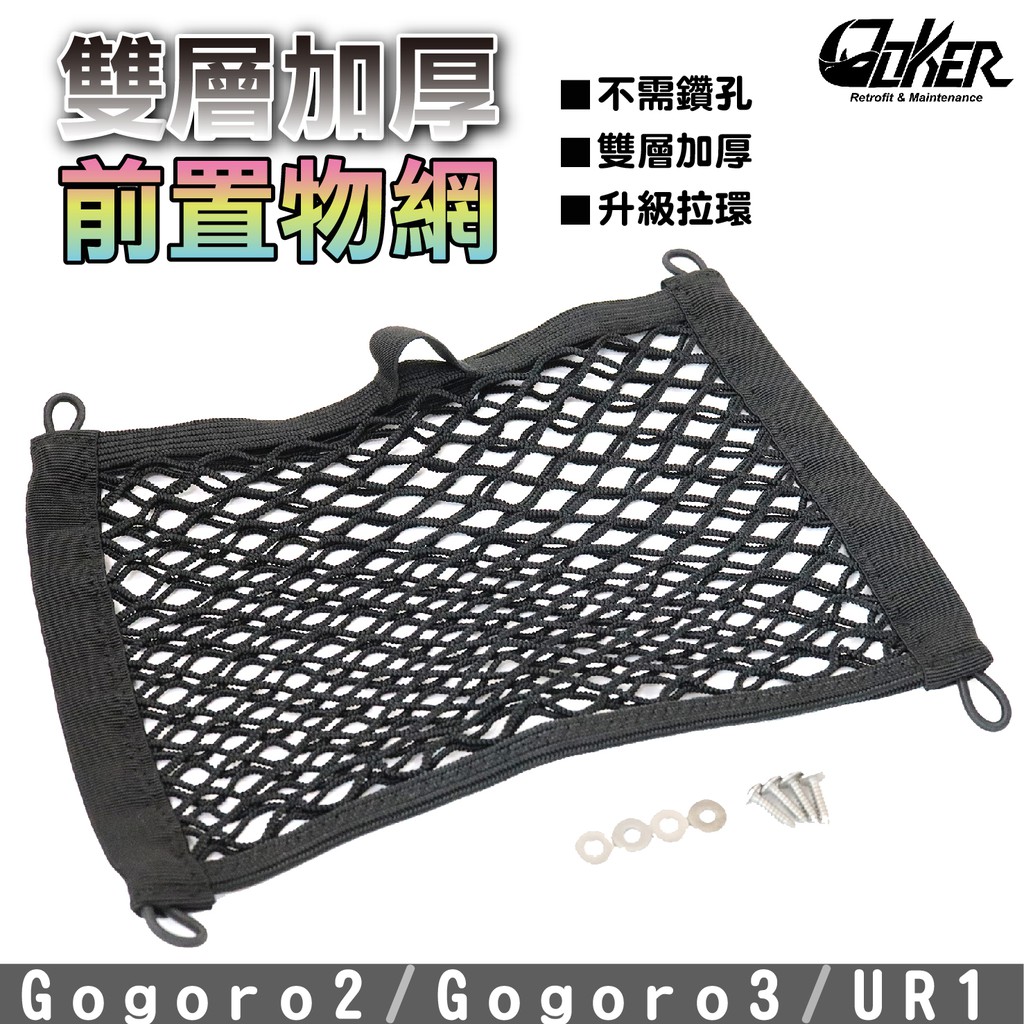 ［鍍客doker］置物網 Gogoro 2 3 UR1 雙層加厚 置物袋 置物網 置物 收納袋 G2 前置物網