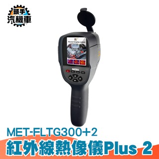 《頭手汽機車》熱像儀 影像儀 紅外線熱像儀 查漏神器 水管漏水 MET-FLTG300+2 牆體滲水 抓漏 工業溫度槍