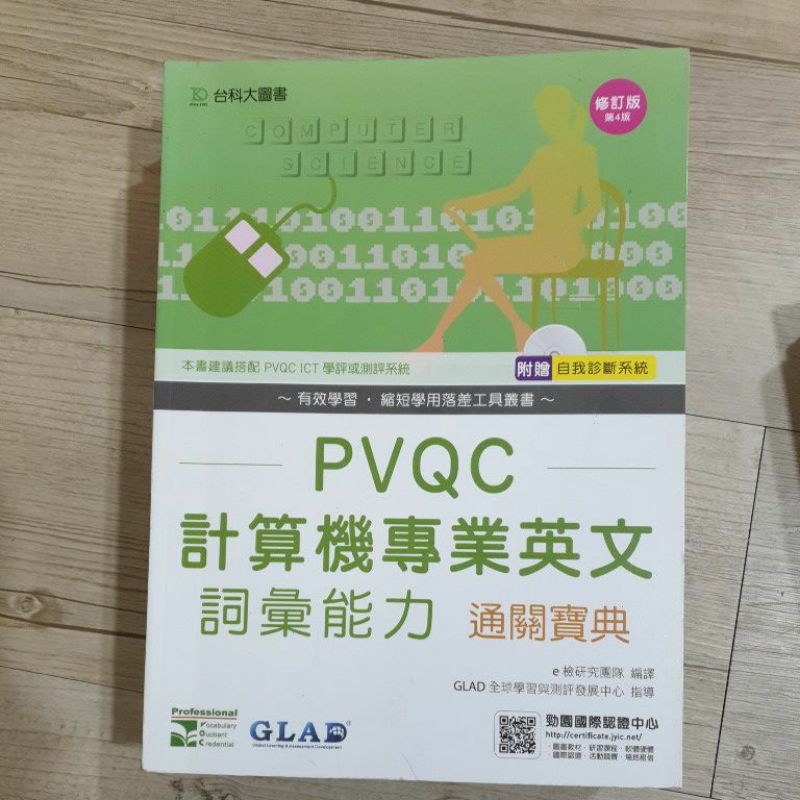 新潮小舖~(二手)pvQc計算機專業英文