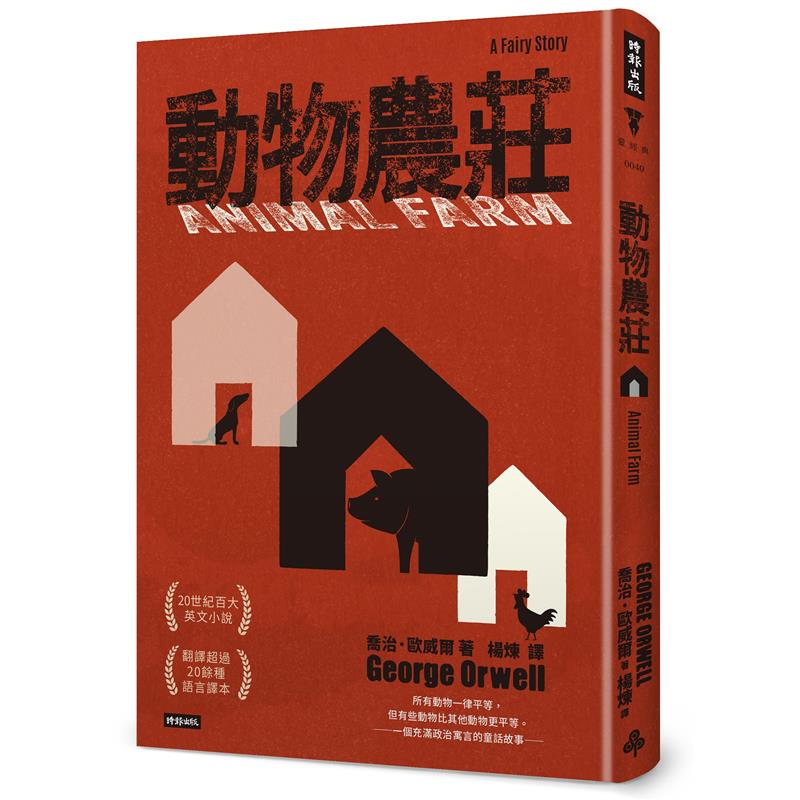 動物農莊（精裝版）[75折]11100913887 TAAZE讀冊生活網路書店