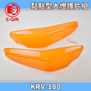 E-GIN 一菁 歐規橘 橘色 黏貼式 大燈護片 大燈 護片 護罩 大燈罩 大燈貼片 適用 KYMCO KRV-180
