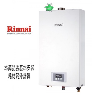 林內12公升-RUA1203WF-強制排氣數位熱水器-12L(雙北部分地區安裝，其他地區請來電詢問)
