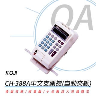 【含稅含運】 KOJI CH-388A 微電腦【中文】支票機｜具自動夾紙功能