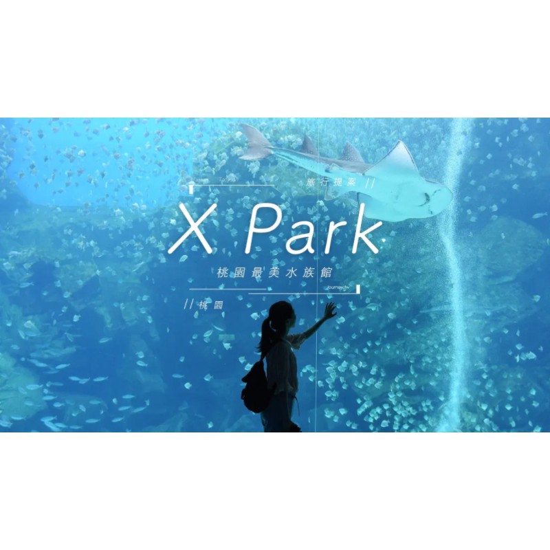 假日熱門 - 8/29 AM10:00 (兩張合售) 桃園青埔Xpark 都會型水生公園門票