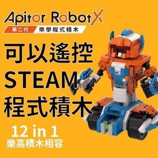 『台灣現貨+發票』Apitor 樂學程式積木 Robot X 現貨 二代最新款 百變積木套組 整套特價中