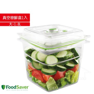 美國FoodSaver 真空密鮮盒1入(大-1.8L) 可微波 可洗碗機清洗 安全無毒