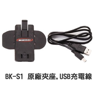 BIKECOMM 騎士通 BK-S1 藍芽耳機原廠配件 夾具 夾座 底座 USB充電線 薄圓魔鬼氈 BKS1 附發票