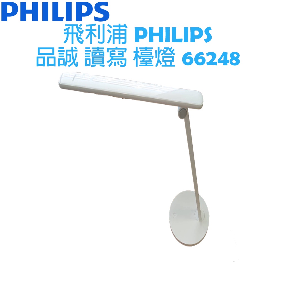 【免運，贈23W省電燈泡*1】飛利浦 PHILIPS 品誠 讀寫 LED 檯燈 66248