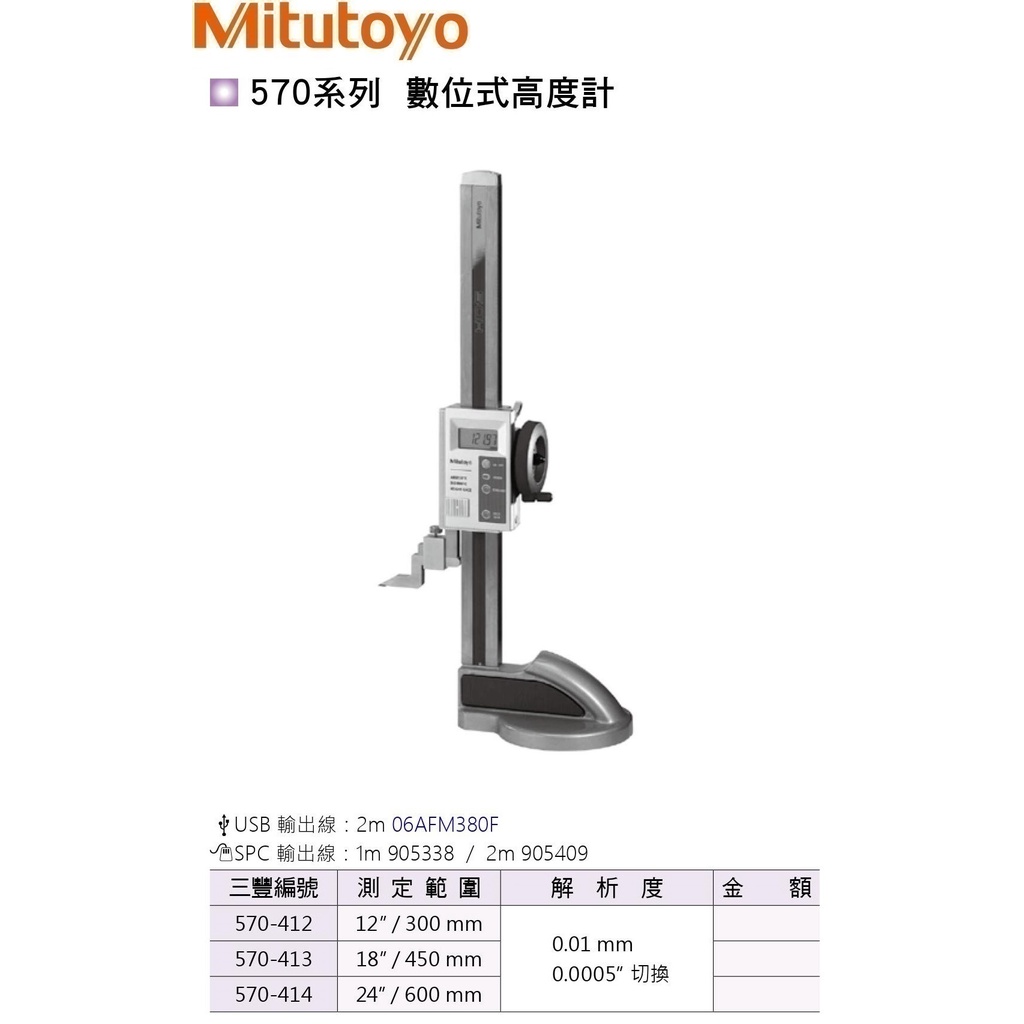 日本三豐Mitutoyo 數位式高度計 數位式高度規 電子式高度計 電子式高度規 570-414 24"/600mm