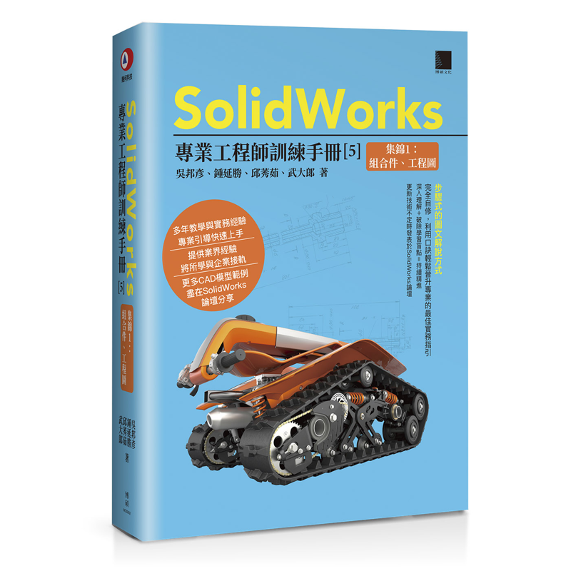 SolidWorks專業工程師訓練手冊[5]-集錦1：組合件、工程圖[88折]11100922061 TAAZE讀冊生活網路書店