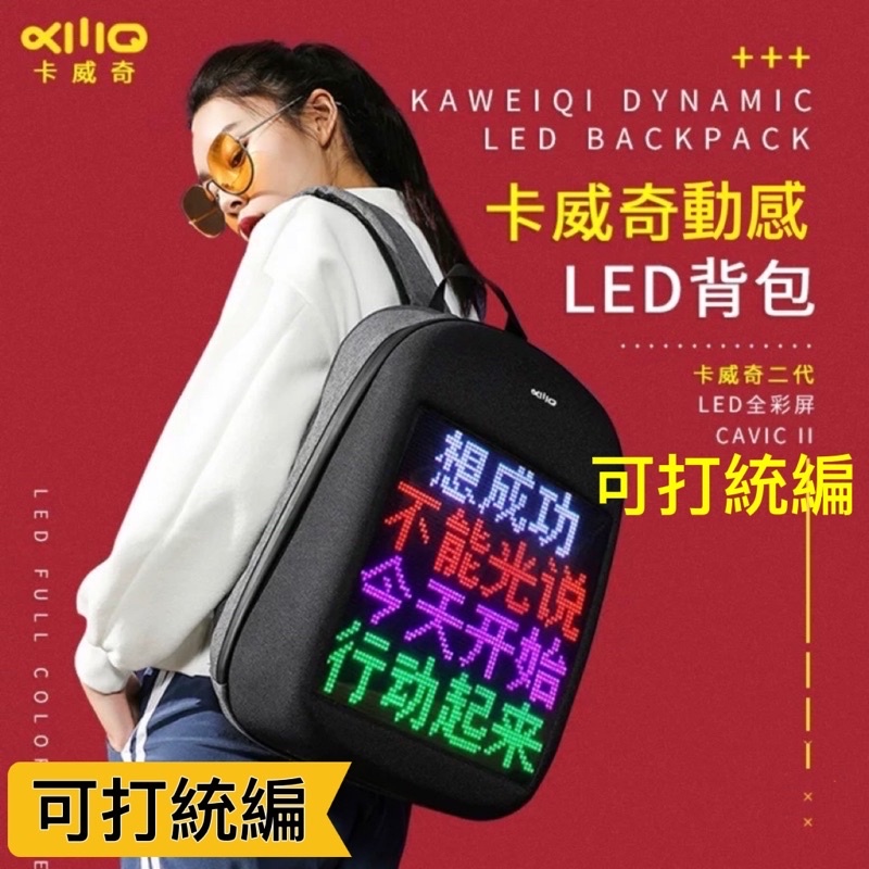 【繁體中文】LED背包 LED 背包 環島背包 跑馬燈背包 跑馬燈 廣告背包 遊行 廣告看板背包 夜騎背包 LED包包