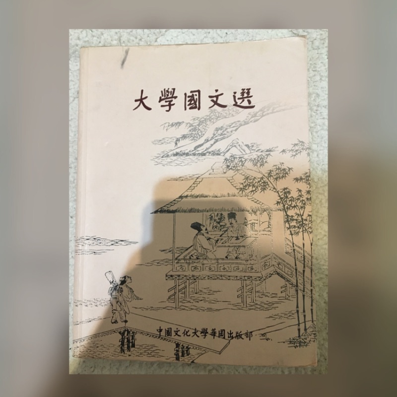 大學國文選（中國文化大學用書）