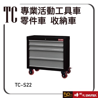 樹德 TC-S22 專業活動工具車 零件收納車 零件櫃 收納車 工具櫃 器材櫃 活動車 工作車 工具分類 推
