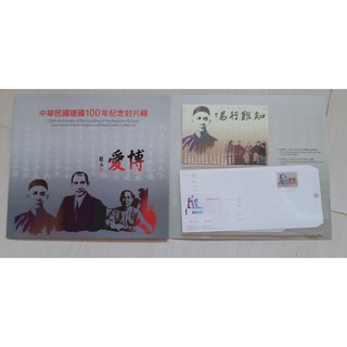 中華民國 建國一百年 紀念 封片輯 信封 明信片 孫文 博愛