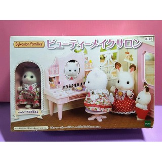 【Mika】森林家族 波斯貓姐姐化妝沙龍（含娃娃乙隻，盒損）Sylvanian Families