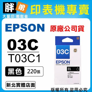 【胖弟耗材+含稅】EPSON 03C / T03C150『黑色』原廠墨水匣 適用:WF-2861