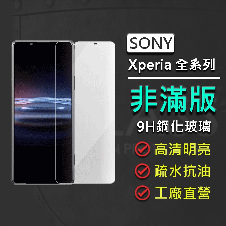 現貨 Sony Xperia PRO-I 1 10 III II 非滿版 9H鋼化玻璃保護貼