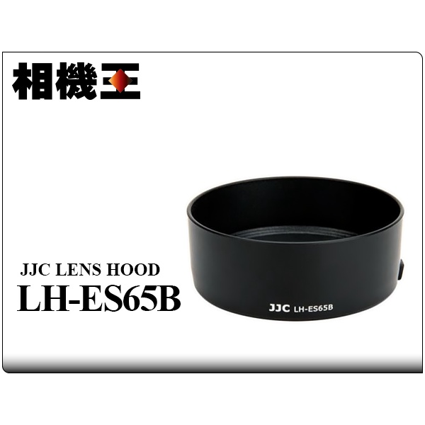 ☆相機王☆JJC LH-ES65B〔Canon RF 50mm F1.8 STM 適用〕副廠遮光罩