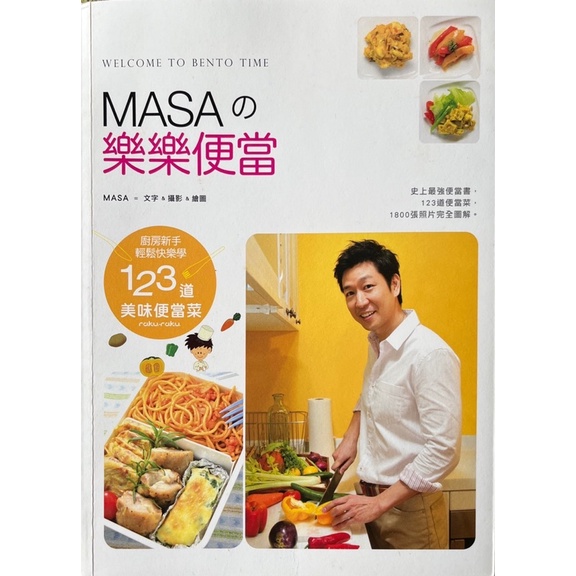 【多多雜貨店】53/二手書/MASA的樂樂便當：廚房新手快樂輕鬆學123道美味便當菜