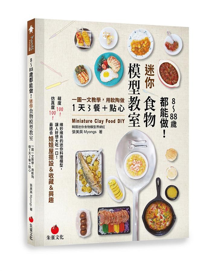 8~88歲都能做! 迷你食物模型教室: 一圖一文教學, 用軟陶做1天3餐+點心/張美英 eslite誠品