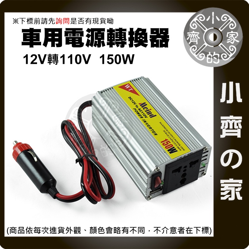 全新 車用 電源轉換器 12V轉110V DC to AC 車上可用家用電器 150w NB 筆電 車充 小齊2