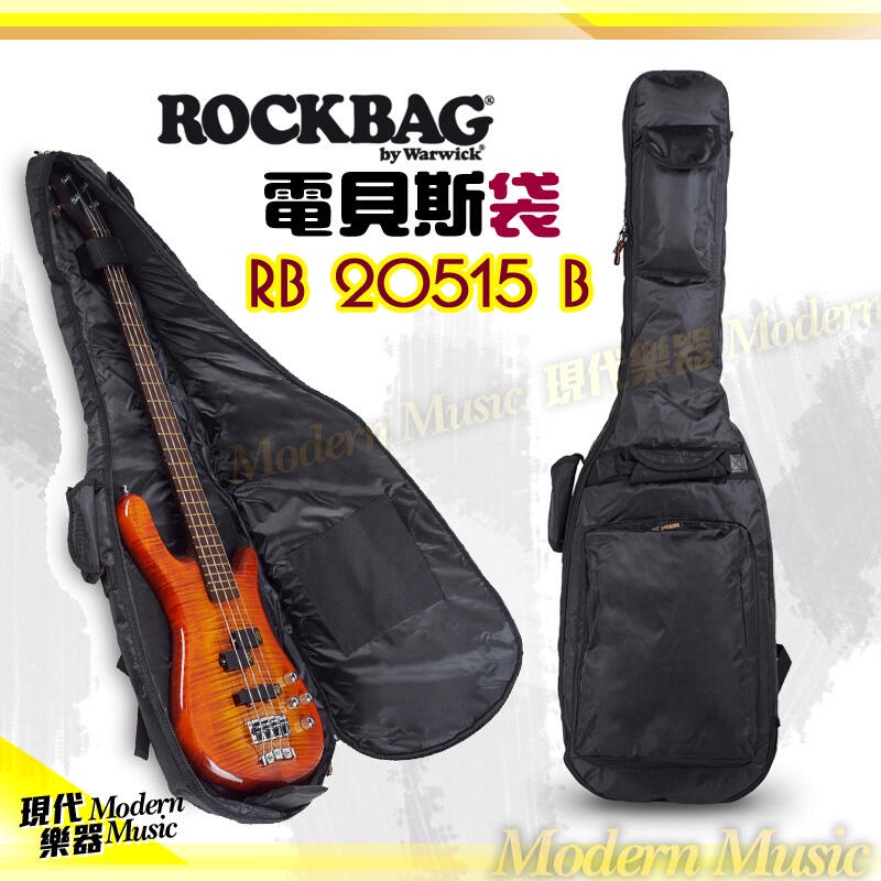 【現代樂器】Warwick RockBag RB20515B 防潑水 電貝斯厚袋 Bass袋